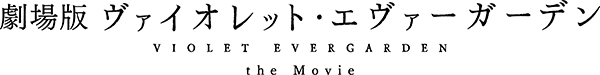 劇場版 ヴァイオレット・エヴァーガーデン