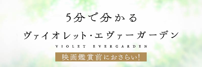 5分でわかるヴァイオレット・エヴァーガーデン